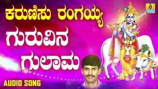 ದಾಸರ ಪದಗಳು -  Guruvina Gulama |Karunisu Rangayya