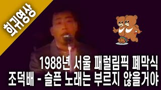 [노래 한곡 틀어줘] 조덕배 - 슬픈노래는부르지않을거야 (1988년 장애인올림픽 폐막식 공연실황)