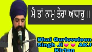 ਮੈ ਤਾਂ ਨਾਮੁ ਤੇਰਾ ਆਧਾਰੁ ।।💝💝 ਜਰੂਰ ਸੁਣੋ ਜੀ । Bhai Gurloveleen Singh Khadoor Sahib