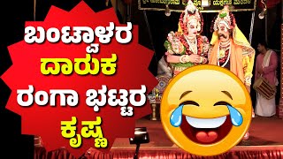 ಕೃಷ್ಣಾರ್ಜುನಕಾಳಗ3🔥KRISHNARJUNA🔥YAKSHAGANA😂BANTWAL JAYARAMA ACHARYA😂RANHA BHAT😂HILIYANA🌟CHINMAYA BHAT🎶