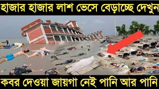 ইন্না-লিল্লাহ বন্যার পানিতে চারদিকে শুধু লাশ ভাসতেছে কবর দেওয়া জায়গা নেই | আল্লাহু আকবর