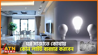 ঘর সাজাতে কোথায় কোন লাইট ব্যবহার করবেন | Nirman Rroshayon | Jan 04, 2025 | ATN News