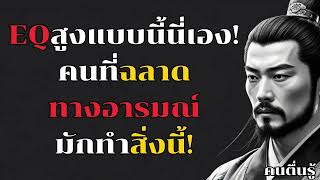 EQสูงแบบนี้นี่เอง!คนที่ฉลาดทางอารมณ์มักทำสิ่งนี้! l คนตื่นรู้