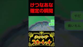 けつなあな確定する瞬間【ポケモンSV】#Shorts