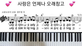 사랑은 언제나 오래참고  💕. 단계별 피아노 🎹.