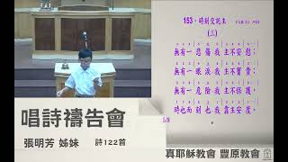 2024.06.19豐原教會星期三晚間聚會-唱詩禱告會