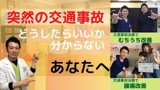 【福岡県久留米市】整骨院　誠春の交通事故施術について【交通事故のケガやむちうち改善】