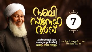 കാന്തപുരം ഉസ്താദിന്റെ നബി സ്‌നേഹ ദര്‍സ് | മൗലിദ് സദസ്സ്‌ | EP #07