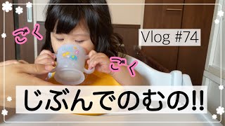 【コップ飲み】初めてひとりで飲むのに挑戦しました【Vlog】