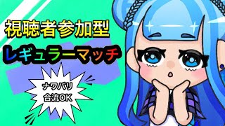 【視聴者参加型】レギュラーマッチ配信！ナワバリ合流OK『初見さん大歓迎』『Splatoon2』