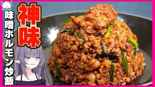 味噌ホルモン炒飯がガチで世界一美味しくなってしまったので作り方ご紹介します【VTuber 料理/紫桃あのん】