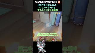 100日後にみんながレッキングボールを使えるようになる動画62日目#overwatch2 #ow2 #オーバーウォッチ #レッキングボール #shorts