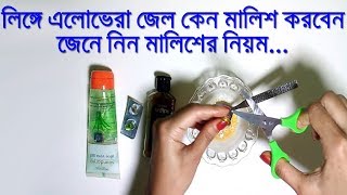 মেশিনে এলোভেরা জেল কেন মালিশ করবেন ? এলোভেরা জেল মালিশের নিয়ম ও উপকারিতা | Herbal Tips