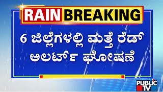 ಪ್ರಕೃತಿ ವಿಕೋಪ ನಿರ್ವಹಣಾ ಟೀಂನಿಂದ ಮತ್ತೆ ಹೈ ಅಲರ್ಟ್ ಘೋಷಣೆ..! | Public TV