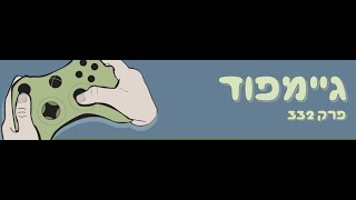 גיימפוד, פרק 331: פרק 333