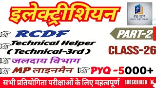 Electrician ||Technical Helper||All Competitive Exam/ paper-7, Part-2 ||23-08-2018||