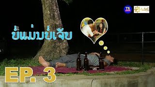 ບໍ່ແມ່ນບໍ່ເຈັບ ຕອນຈົບ EP3, บ็แม่นบ็เจัป ตอบจบ, Bor man Bor chep EP3