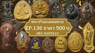 EP.136 ราคา 500 บาท พระบ้านมงคลสยาม พระสวย พระเก่าเหมามาเดิมๆ #จัดส่งฟรี  #มีปลายทาง โทร 082-6205910