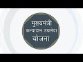 मुख्यमंत्री कन्यादान हथलेवा योजना की पूरी जानकारी योजना क्या है दस्तावेज लाभ फॉर्म कैसे भरे