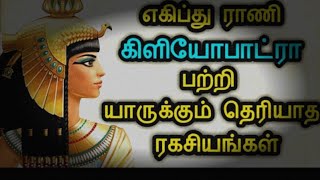 Cleopatra | Egyptian Queen | Cleopatra History | கிளியோபாட்ரா பற்றிய வரலாற்று தகவல்கள்