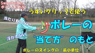 【テニス　ボレー大全⑤】ボレーの当て方？って？ストロークの感覚でやるのは「正解への遠回り」！ボレーは短いスイングでしっかり負けないように当てましょう