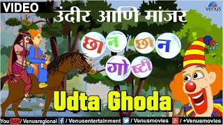 Udta Ghoda : Chhan Chhan Goshti - Part 1 ~ Marathi Animated  Children's Story