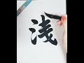 浅 shallow 行書 等倍速 calligraphy handwriting handwriting japaneseculture japaneseculture 書道