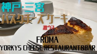 【神戸グルメ】神戸・三宮【FROMA YORKYS CHEESE RESTAURANT＆BAR】バスクチーズケーキ