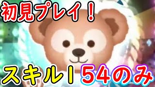 ダッフィーのスキル1を54のみで初見プレイ！！【ツムツム】【ツムツム新ツム】#ツムツム #ツムツムコイン稼ぎ #新ツム