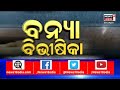 odisha flood news କେତେ ପ୍ରଭାବିତ କରିଛି ବନ୍ୟା ବନ୍ୟାଞ୍ଚଳ ପରିଦର୍ଶନ କଲେ ମୁଖ୍ୟମନ୍ତ୍ରୀ naveen patnaik