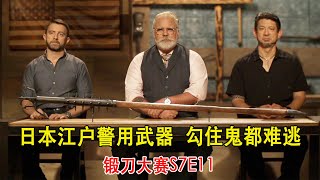 锻刀大赛：日本江户时代警用武器，专用来抓捕逃窜罪犯，只要勾住鬼都难逃！（S7E11）