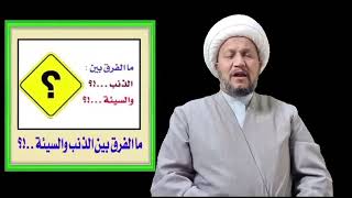 ماهو الفرق بين الذنب والسيئة ؟