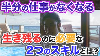 メンタリストDaiGo切り抜き｜変化の激しい時代を生き残るために必要な2つのスキルとは？