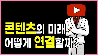 콘텐츠의 미래, 어떻게 연결할까?