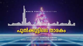 പുൽക്കൂട്ടിലെ താരകം | ക്രിസ്മസ് ഗാനം | Girish Dev Musical