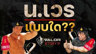 รวมประเภทนายทหารเวร ของทหารบกไทย l ValorStory