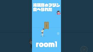 【冷蔵庫のプリン食べられた】Room1 #shorts