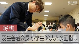 羽生善治会長が小学生30人と多面指し