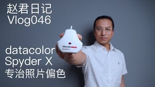 datacolor Spyder X校色仪 专治照片偏色【赵君日记Vlog046】