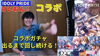 IDOLY PRIDE×けいおん！　コラボガチャ出るまで回し続ける！　スマホゲームアイドリープライド