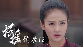 【招摇】第12集预告