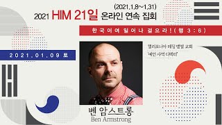 하나님께서 가지치기 하시는 시즌 - 21일 집회 벤암스트롱 하이라이트