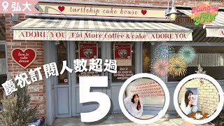 【HungryKoreYan】弘大延南洞打卡CAFE 🍰慶祝訂閱人數破500🎉Tiramisu蛋糕好吃嗎？ #延南洞 #弘大必去 #韓國CAFE