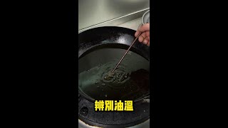 在家沒有溫度計可以這樣辨別油溫#美食教程 #家常菜