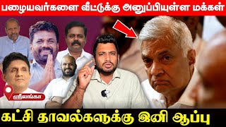 புதிய வரலாற்று சாதனைகளை படைத்த அனுர! அலையில் அள்ளப்பட்ட அரசியல்வாதிகள்!! | UshanthanView