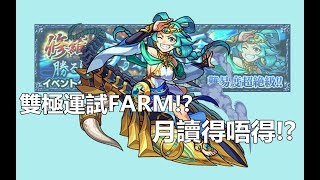 【モンスト】超絕帝釈天!雙極運試FARM!月讀又得唔得！？片內有小研討!｜ monster strike 怪物彈珠