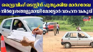 Driving Test | ഡ്രൈവിംഗ് ടെസ്റ്റിന് പുതുക്കിയ മാർഗ്ഗ നിർദ്ദേശങ്ങളുമായി മോട്ടോർ വാഹന വകുപ്പ് ‌