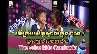 ប្អូនស្រី សុខឡាលីន - ហុងសេងហ៊ត - បេក្ខជន  the voice kids Cambodia - Khmer song - Cambodia Kids