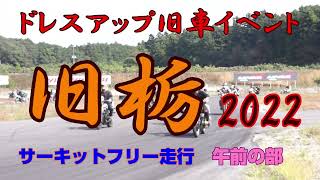 旧栃2022 サーキットフリー走行午前の部