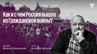 Как и с чем Россия вышла из Гражданской войны? / Дилетанты // 02.12.2022